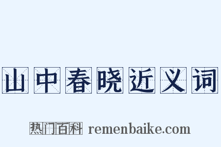 山中春晓近义词是什么意思的图片